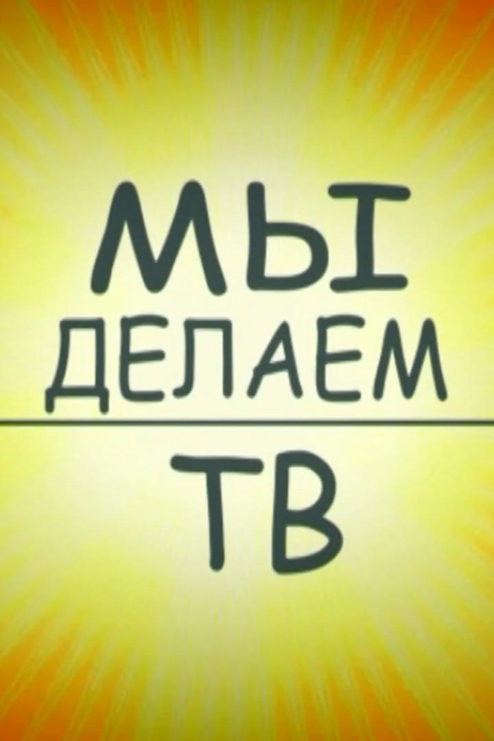 Мы делаем ТВ