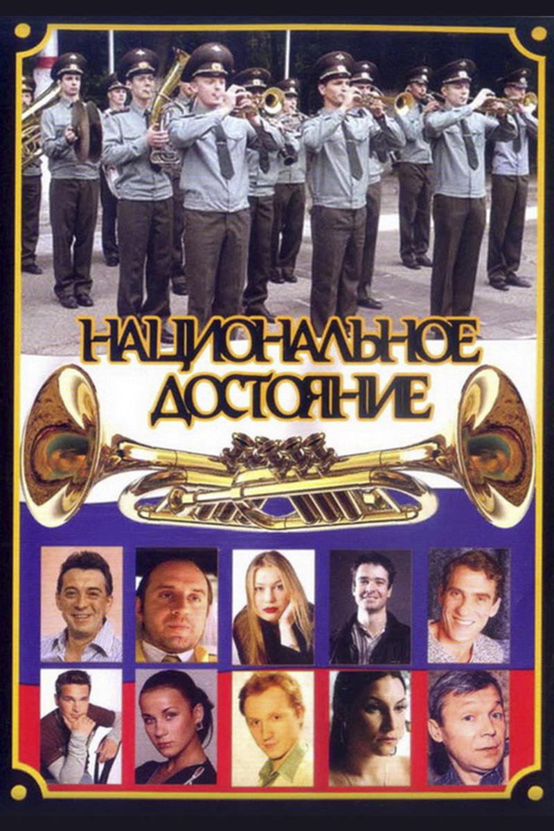Национальное достояние