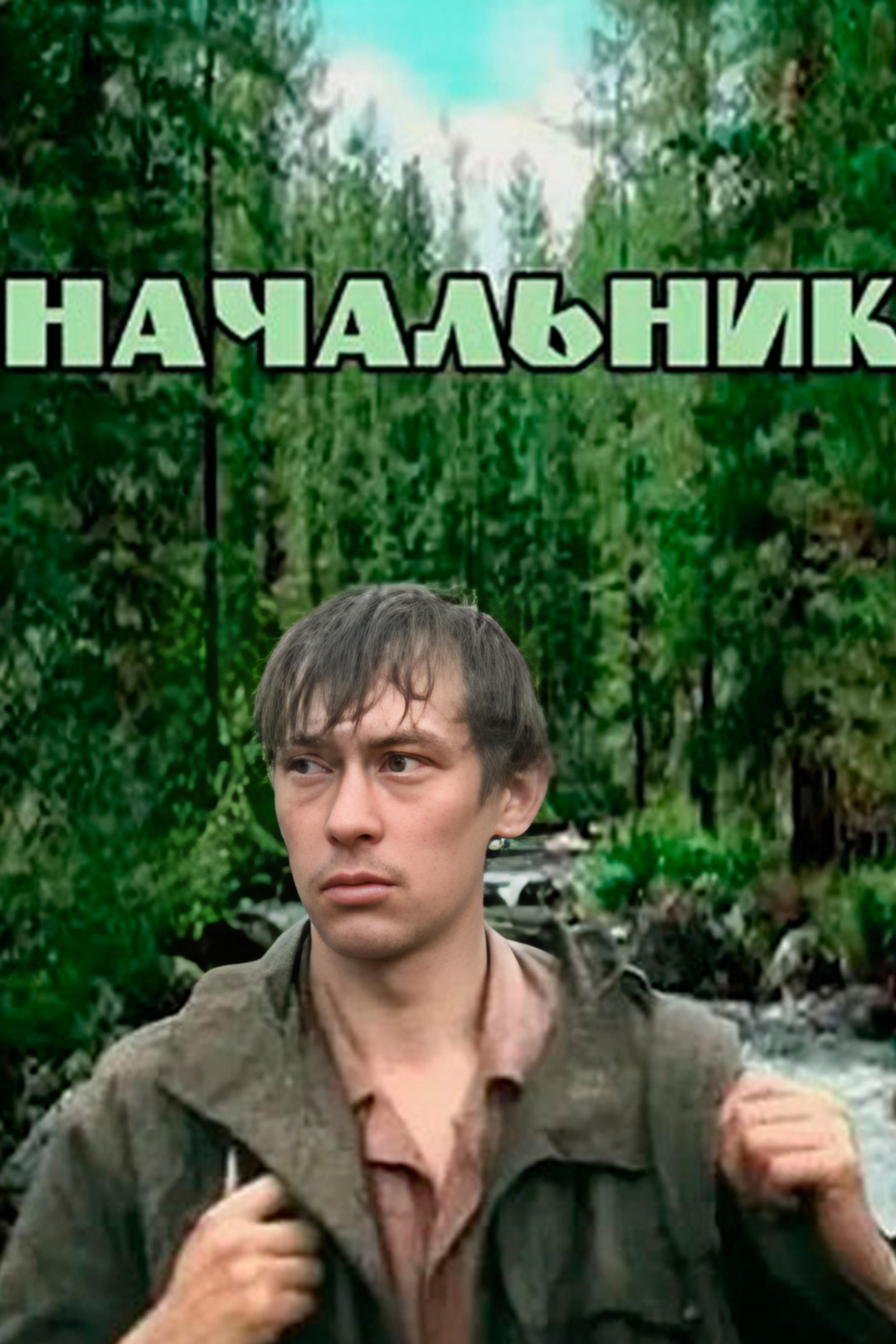 Начальник