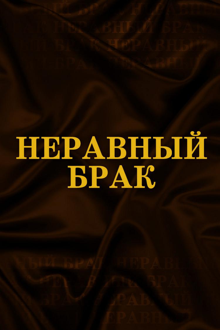Неравный брак