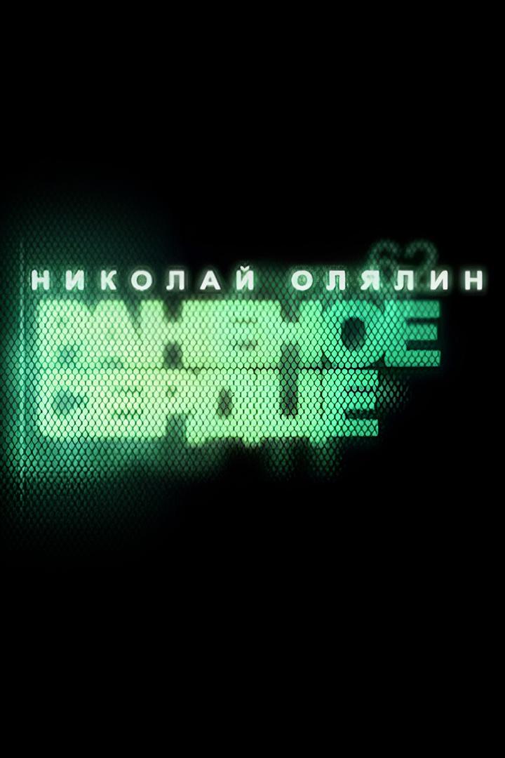 Николай Олялин. Раненое сердце