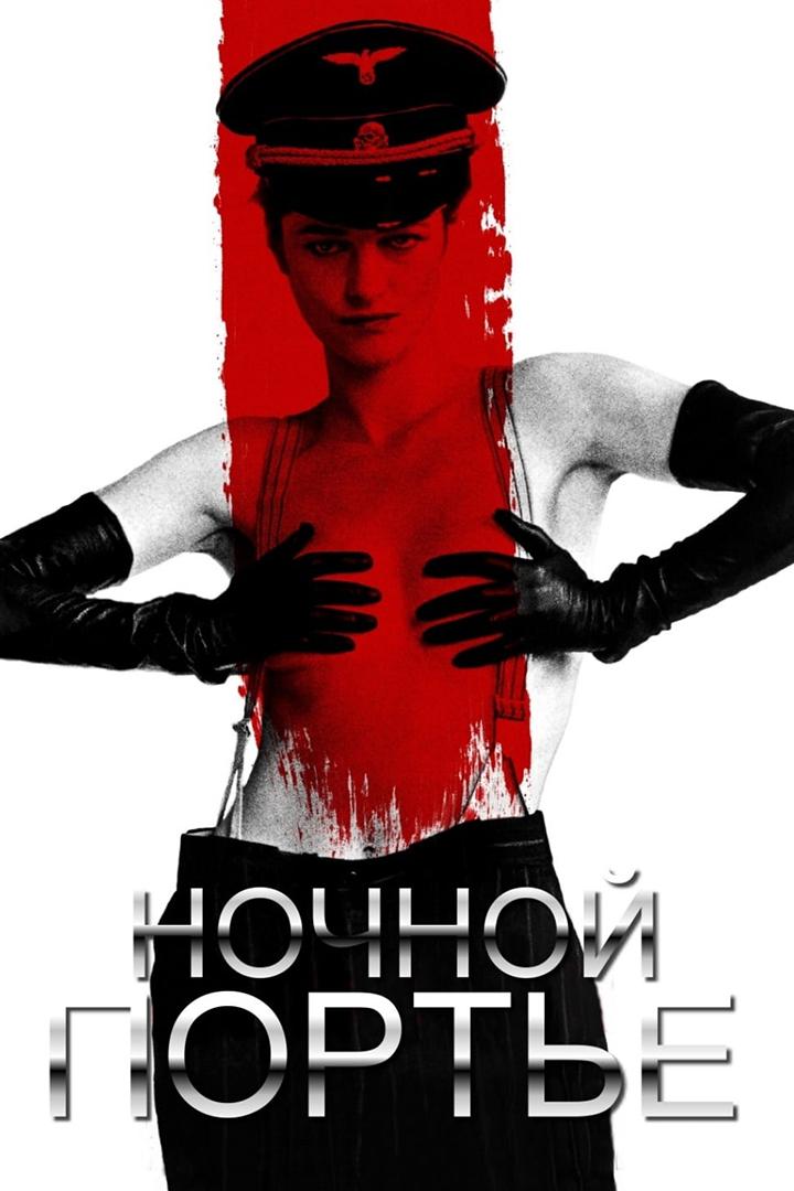 Ночной портье