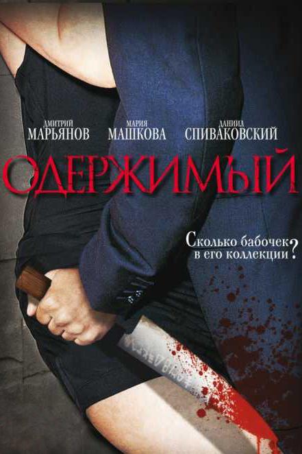 Одержимый