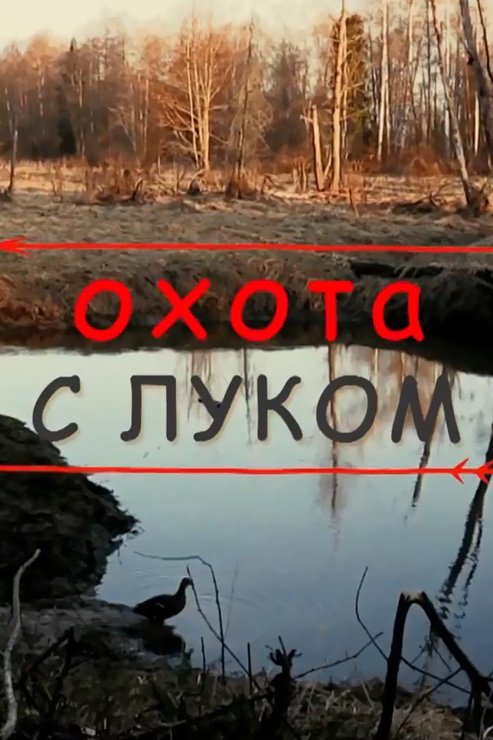 Охота с луком