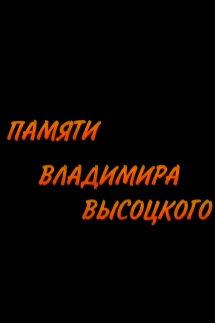 Памяти Владимира Высоцкого