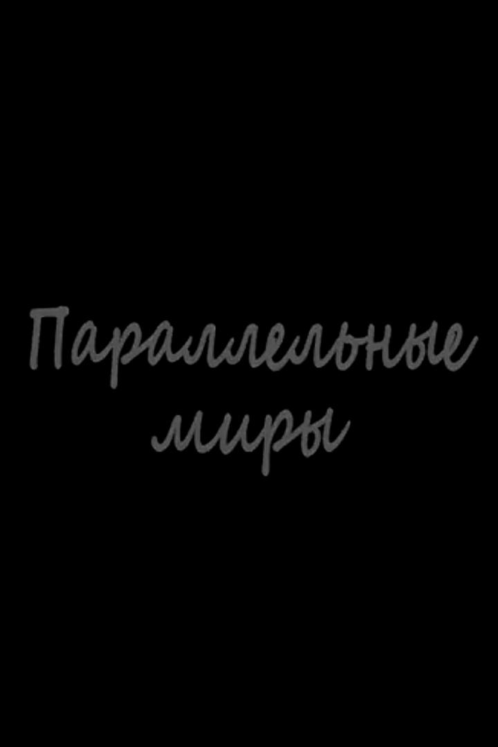 Параллельные миры