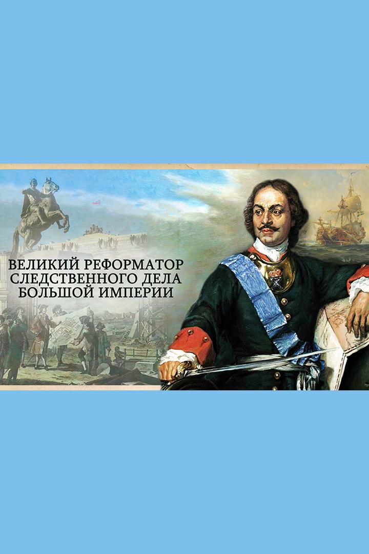 Пётр Первый