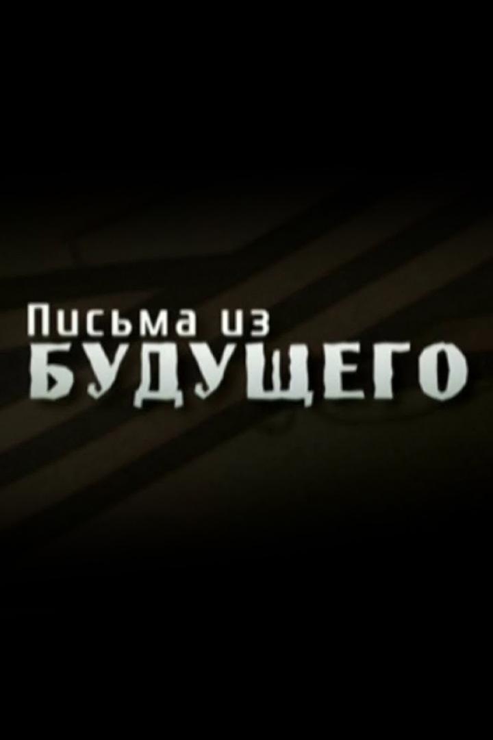 Письма из будущего