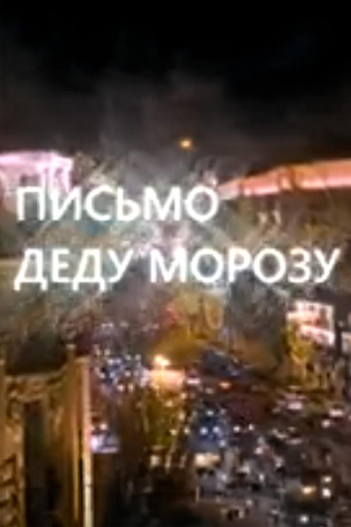 Письмо Деду Морозу