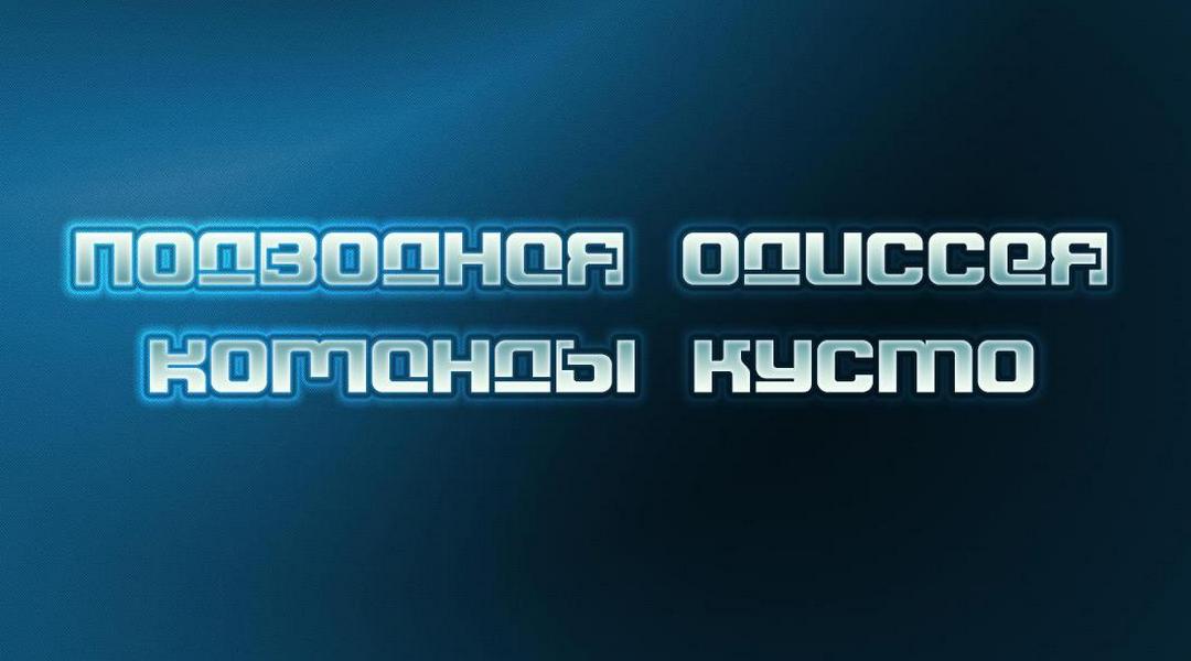Одиссея Жака Кусто: Мир тишины