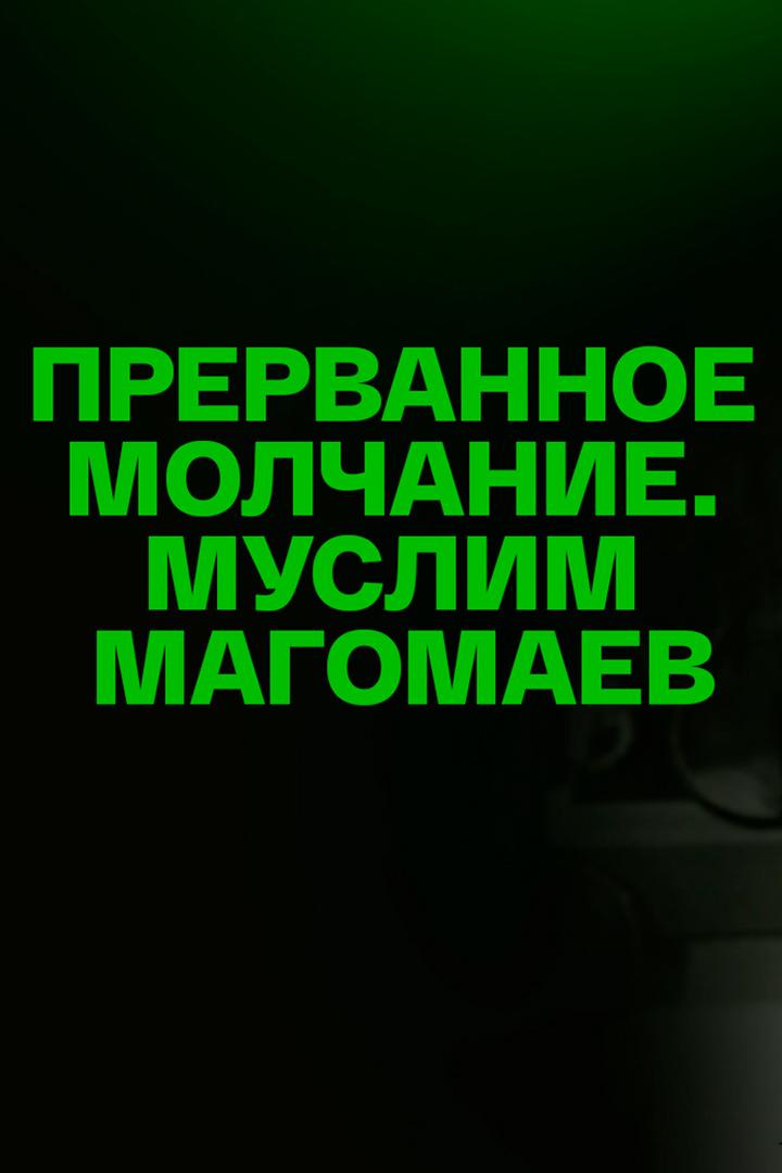 Прерванное молчание. Муслим Магомаев