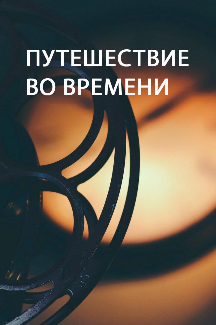 Путешествие во времени
