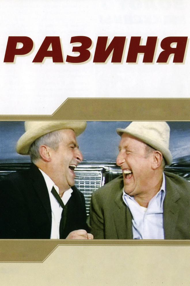 Разиня