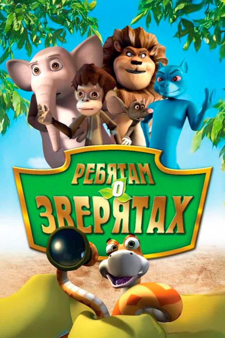 Ребятам о зверятах