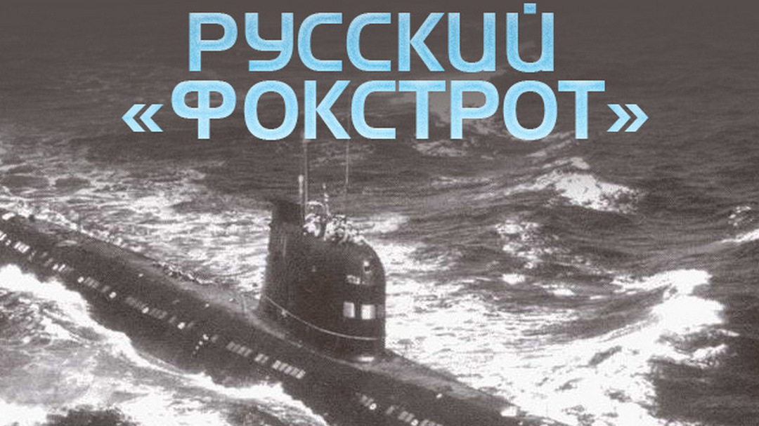 Русский "фокстрот"