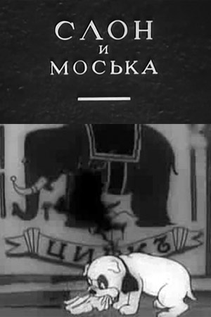 Слон и Моська