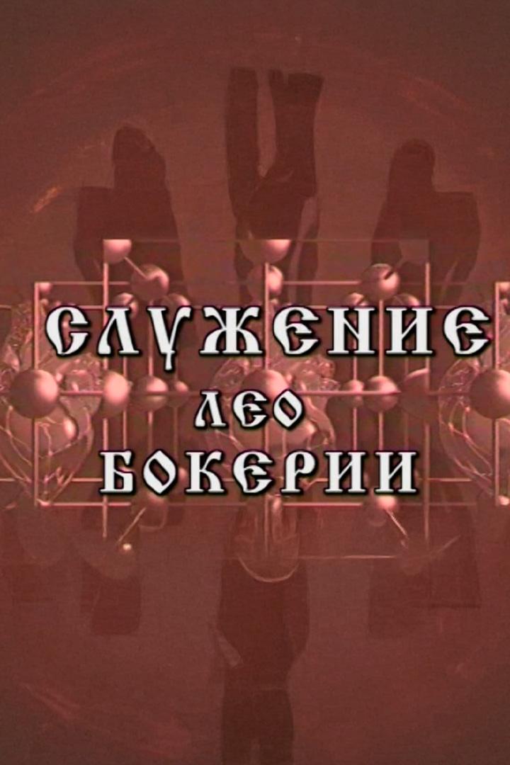 Служение Лео Бокерии