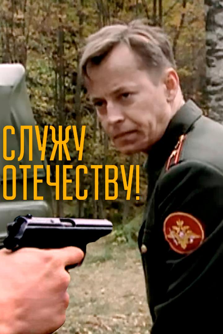Служу Отечеству!