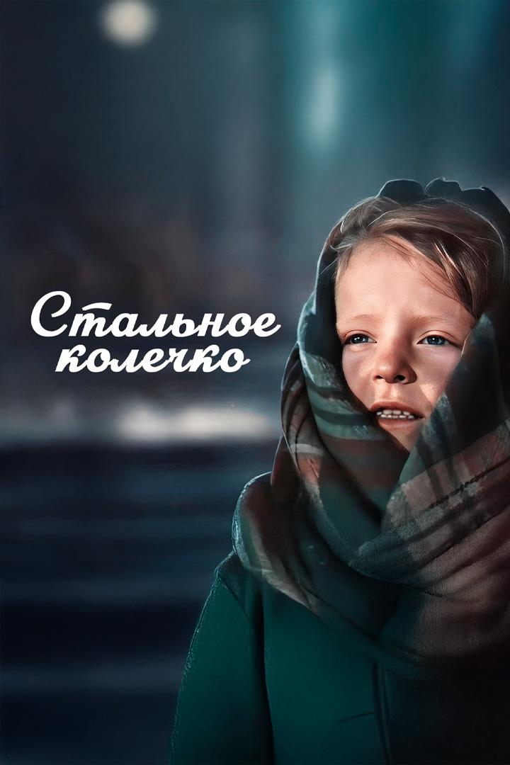 Стальное колечко