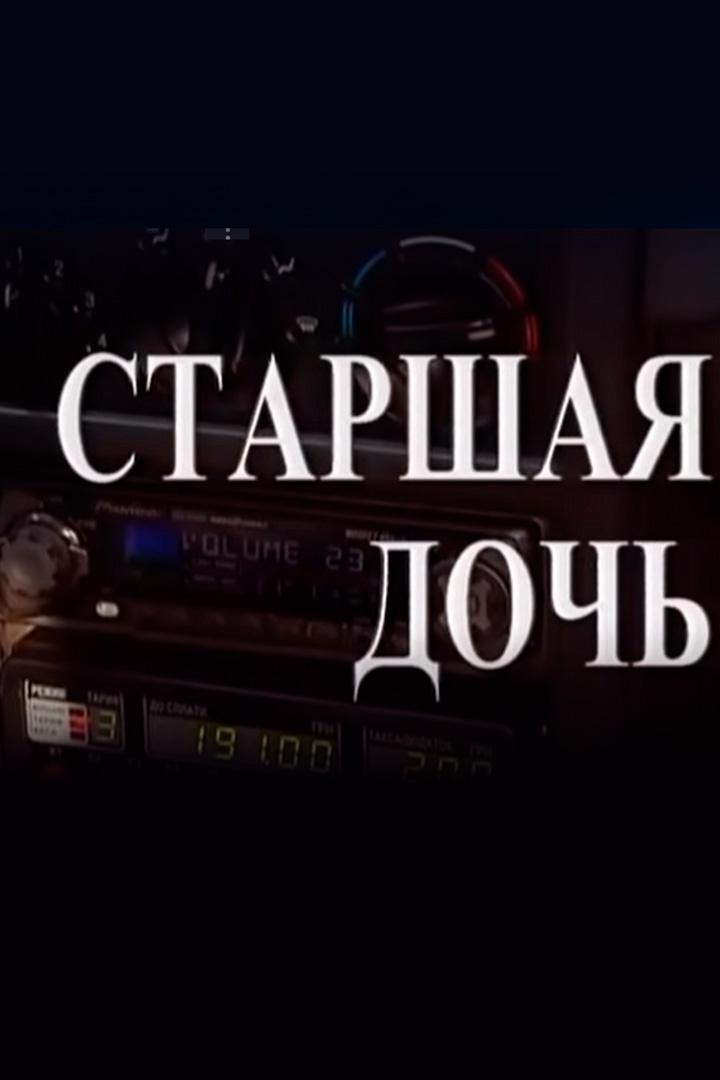 Старшая дочь