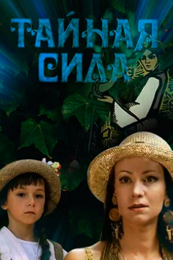 Тайная сила