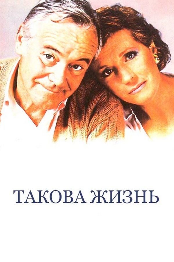 Такова жизнь