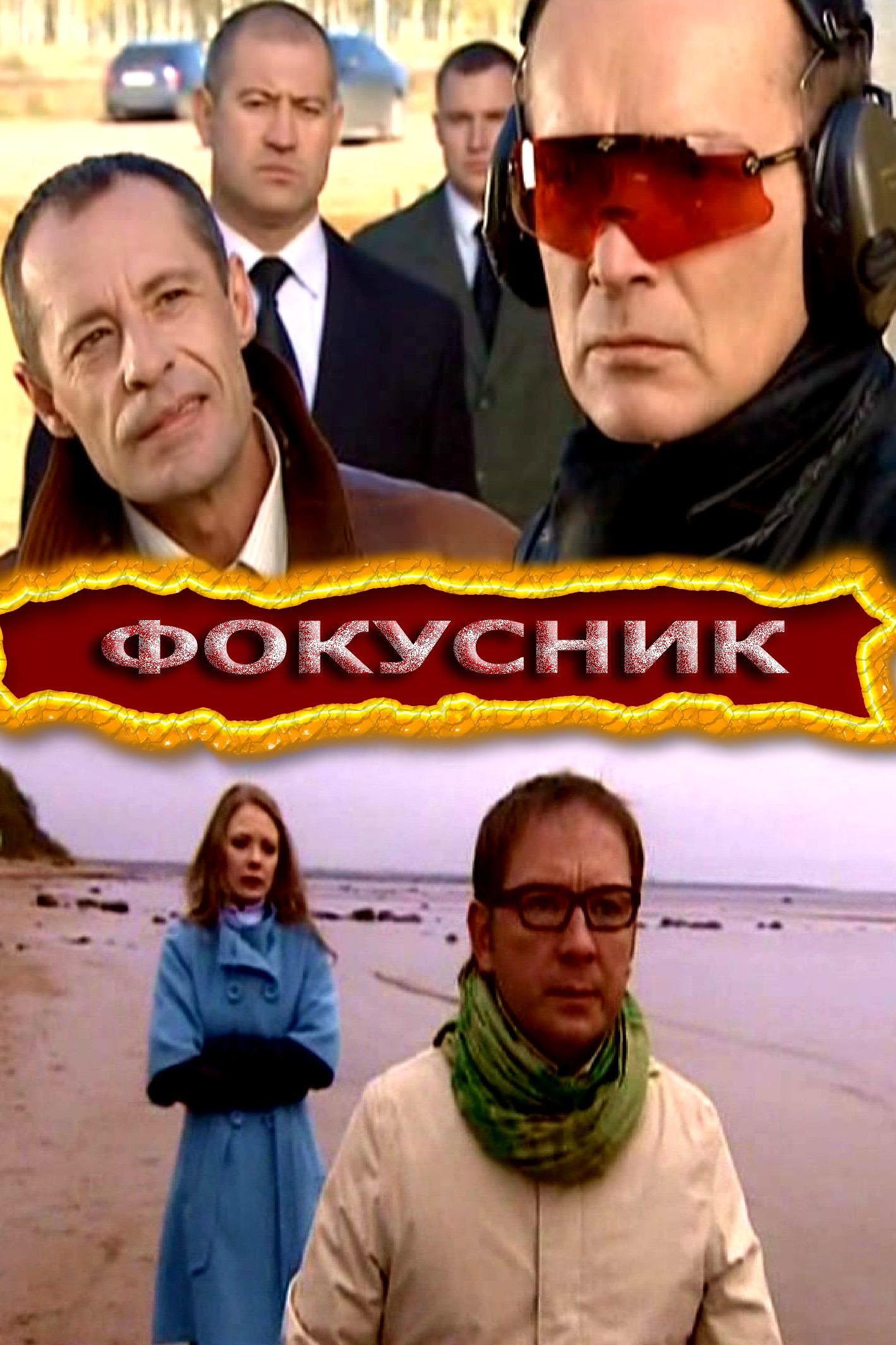 Фокусник