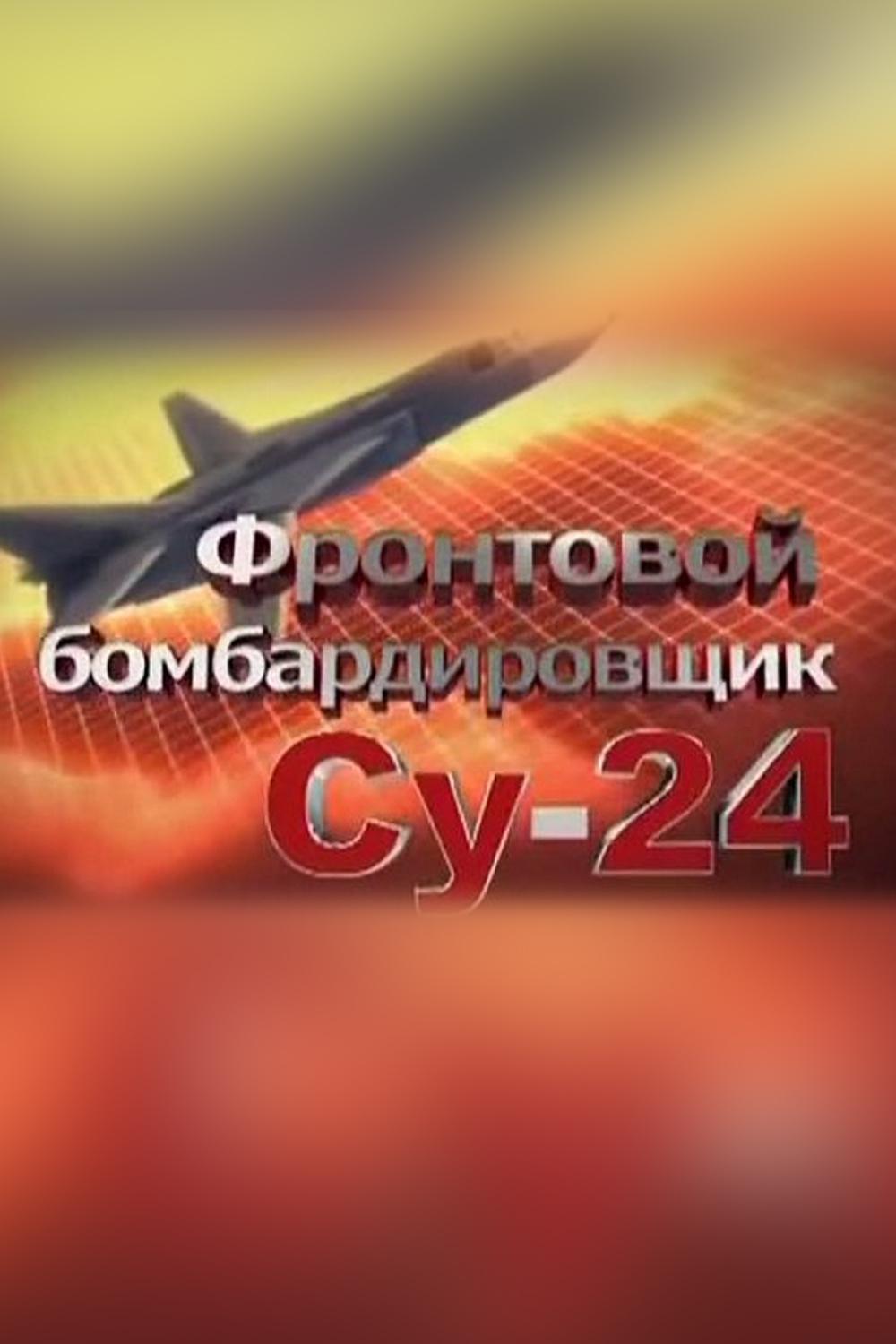 Фронтовой бомбардировщик Су-24