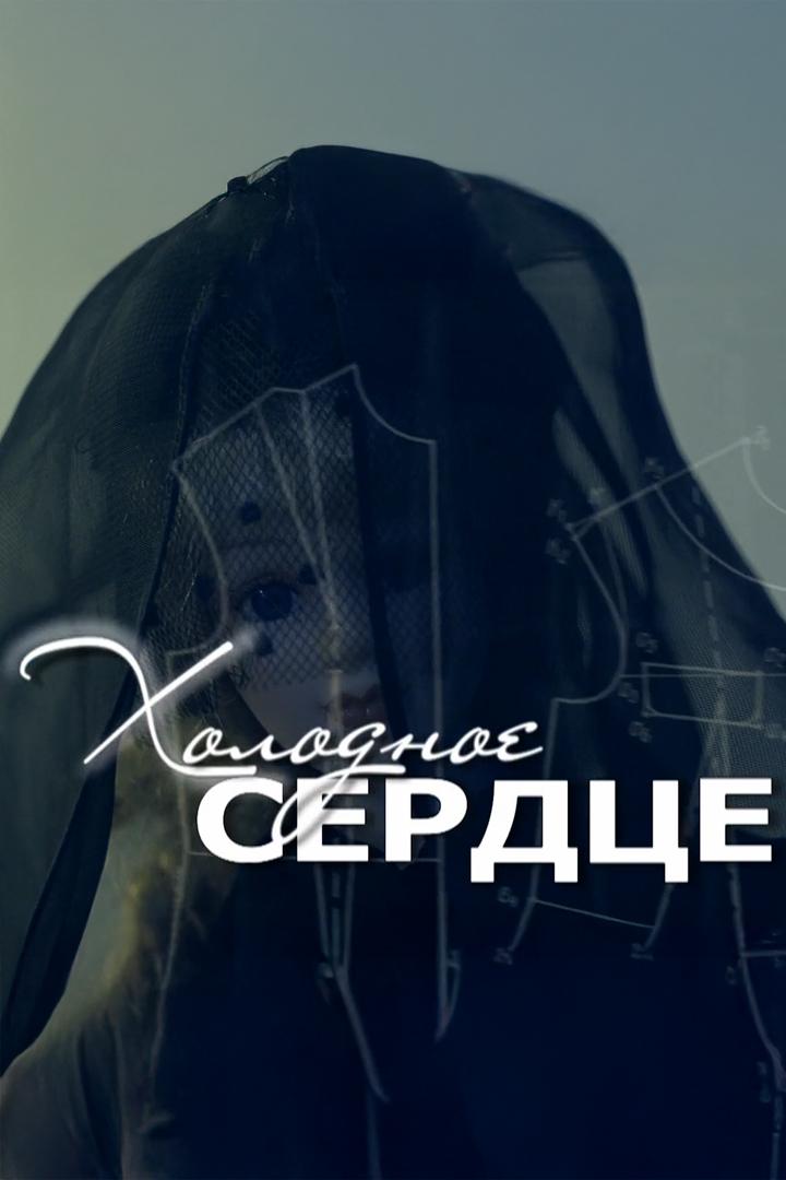 Холодное сердце