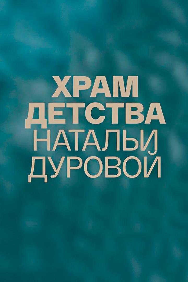 Храм детства Натальи Дуровой