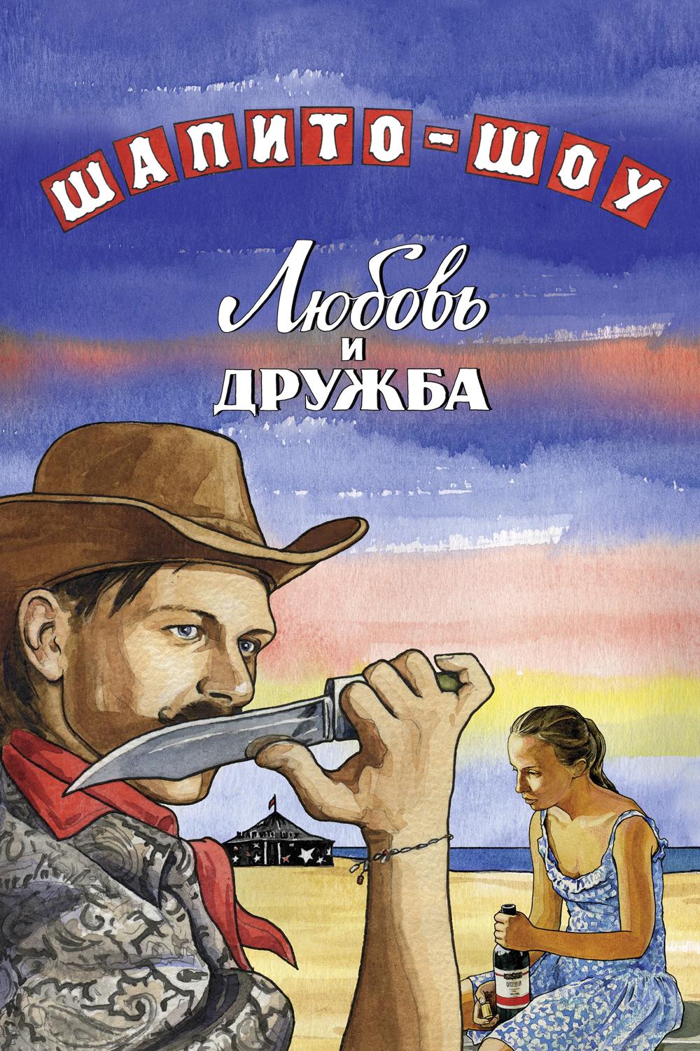 Шапито-шоу