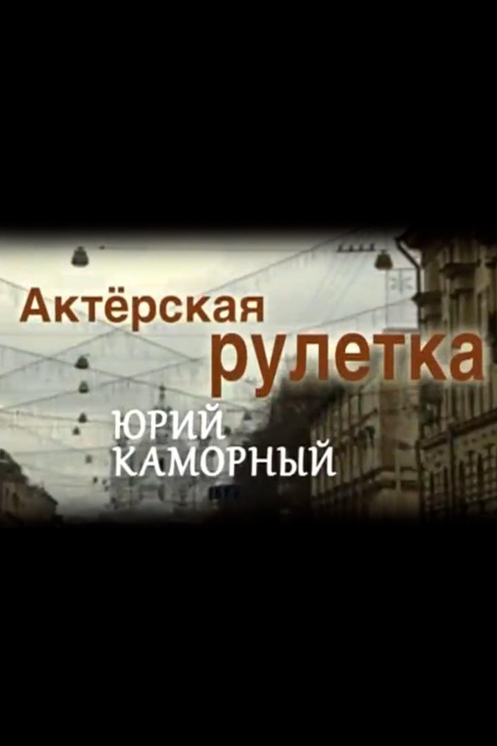 Актёрская рулетка. Юрий Каморный