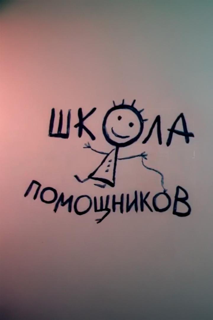 Школа помощников