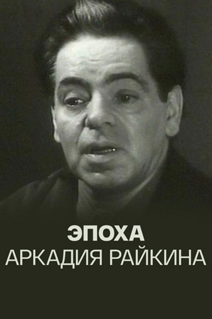 Эпоха Аркадия Райкина