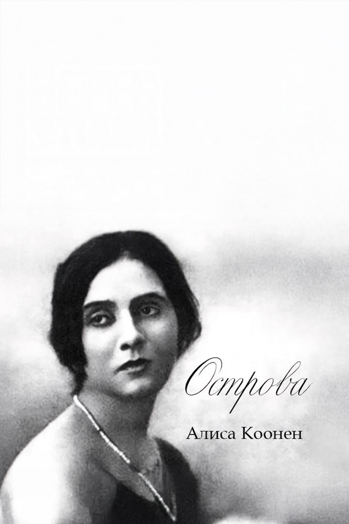 Алиса Коонен