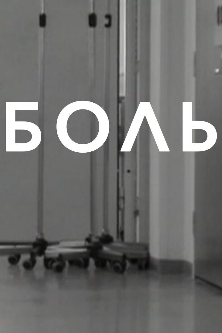 Боль