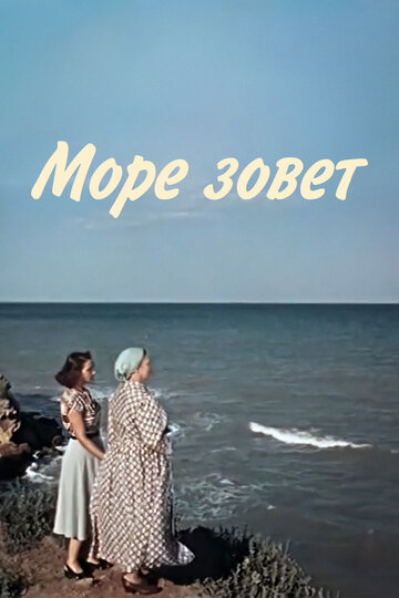 Море зовёт