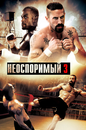 Неоспоримый-3