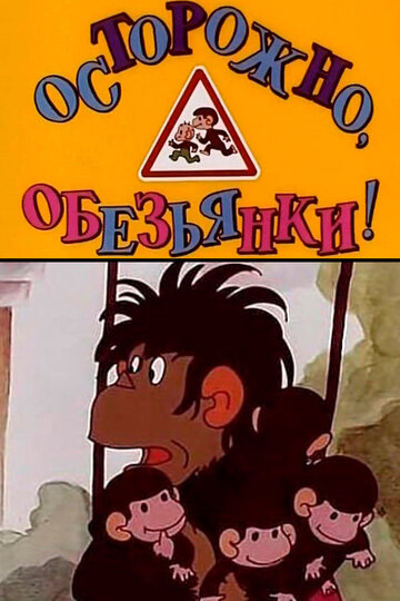 Обезьянки