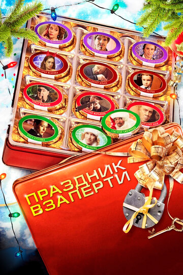 Прaздник взаперти