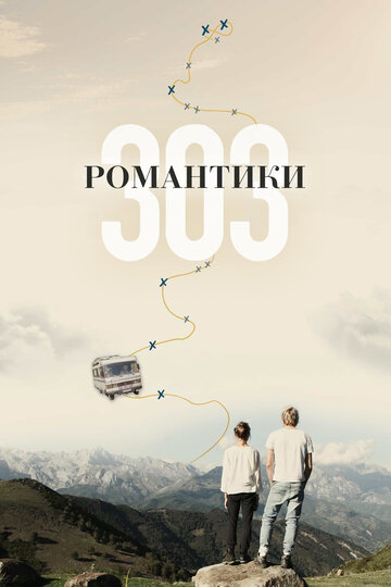 Романтики 303