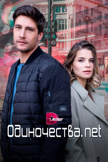 Одиночества. Net