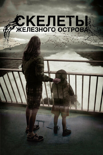 Скелеты железного острова