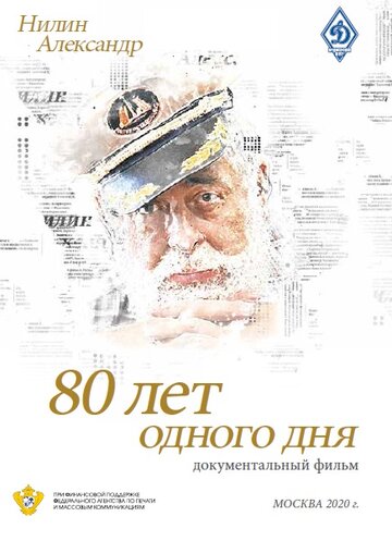 80 лет одного дня