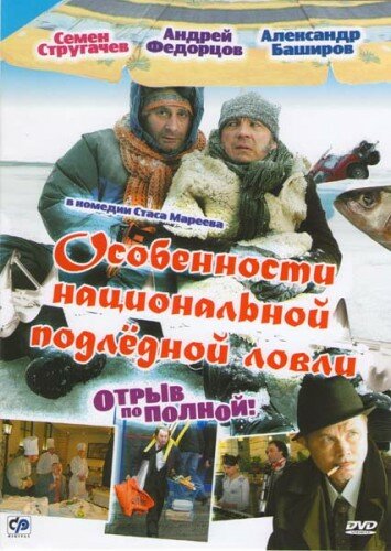 Особенности национальной подлёдной ловли, или Отрыв по полной