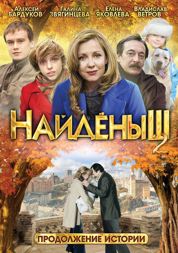 Найдёныш-2