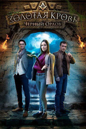 Золотая кровь. Чёрный Орлов