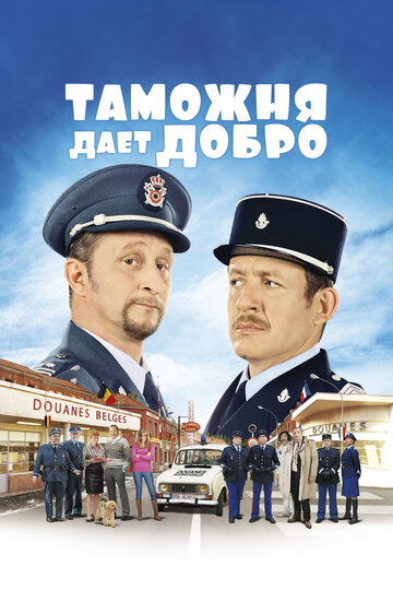 Таможня даёт добро