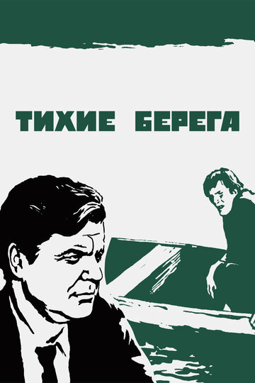 Тихие берега