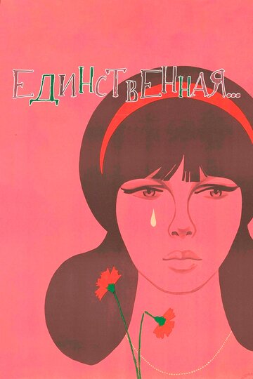 Единственная